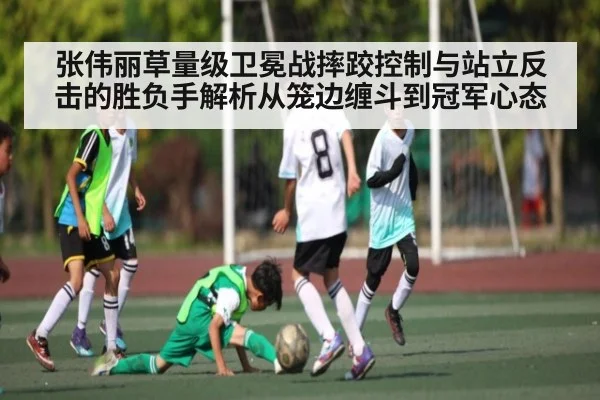 张伟丽草量级卫冕战摔跤控制与站立反击的胜负手解析从笼边缠斗到冠军心态（kaiyun）