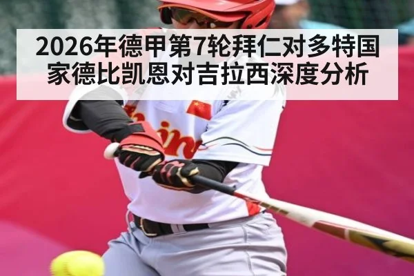 2026年德甲第7轮拜仁对多特国家德比凯恩对吉拉西深度分析（kaiyun）
