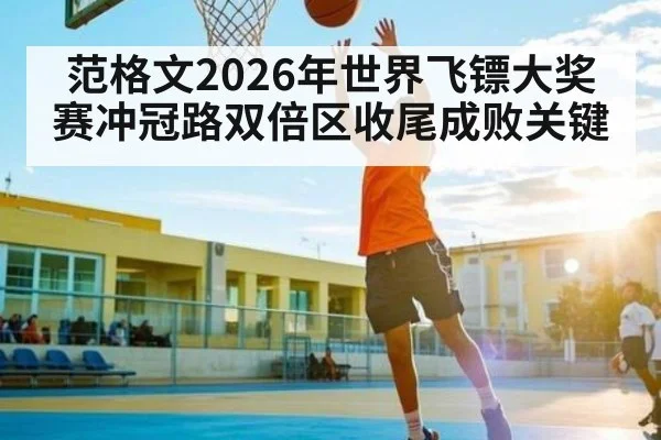 范格文2026年世界飞镖大奖赛冲冠路双倍区收尾成败关键（kaiyun）